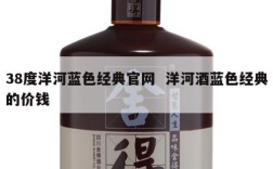 38度洋河蓝色经典官网  洋河酒蓝色经典的价钱