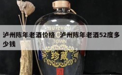 泸州陈年老酒价格  泸州陈年老酒52度多少钱