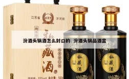 汾酒头锅酒怎么封口的  汾酒头锅品酒盅