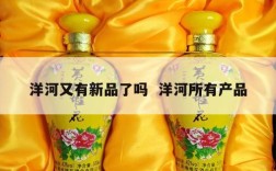 洋河又有新品了吗  洋河所有产品