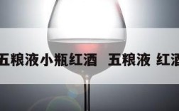 五粮液小瓶红酒  五粮液 红酒