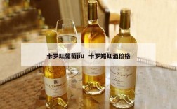 卡罗红葡萄jiu  卡罗媚红酒价格