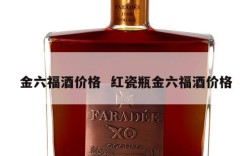 金六福酒价格  红瓷瓶金六福酒价格