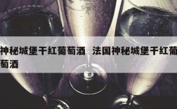 神秘城堡干红葡萄酒  法国神秘城堡干红葡萄酒