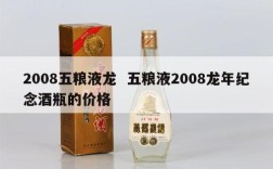 2008五粮液龙  五粮液2008龙年纪念酒瓶的价格
