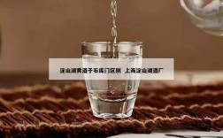 淀山湖黄酒于石库门区别  上海淀山湖酒厂