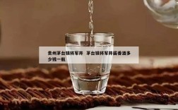 贵州茅台镇将军井  茅台镇将军井酱香酒多少钱一瓶