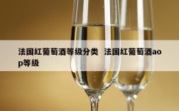 法国红葡萄酒等级分类  法国红葡萄酒aop等级