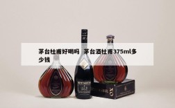 茅台杜甫好喝吗  茅台酒杜甫375ml多少钱