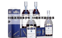 55度洋河放多少年  55度洋河酒价格多少