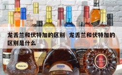 龙舌兰和伏特加的区别  龙舌兰和伏特加的区别是什么