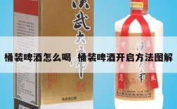 桶装啤酒怎么喝  桶装啤酒开启方法图解