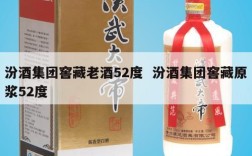 汾酒集团窖藏老酒52度  汾酒集团窖藏原浆52度