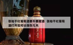 张裕干红葡萄酒要不要醒酒  张裕干红葡萄酒打开后可以保存几天
