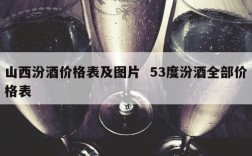山西汾酒价格表及图片  53度汾酒全部价格表