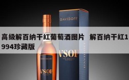 高级解百纳干红葡萄酒图片  解百纳干红1994珍藏版