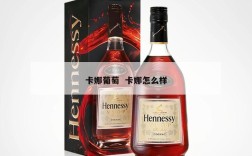 卡娜葡萄  卡娜怎么样