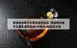 张裕橡木桶干红葡萄酒特选级  张裕橡木桶干红葡萄酒特选级750毫升2瓶装多少钱