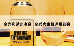 全兴和泸州老窖  全兴大曲和泸州老窖