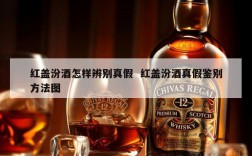 红盖汾酒怎样辨别真假  红盖汾酒真假鉴别方法图