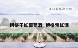 博格干红葡萄酒  博格索红酒