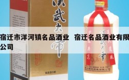 宿迁市洋河镇名品酒业  宿迁名品酒业有限公司