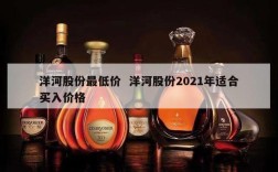 洋河股份最低价  洋河股份2021年适合买入价格