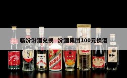 临汾汾酒兑换  汾酒集团100元换酒