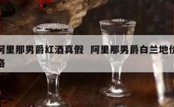 阿里那男爵红酒真假  阿里那男爵白兰地价格