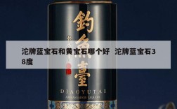 沱牌蓝宝石和黄宝石哪个好  沱牌蓝宝石38度
