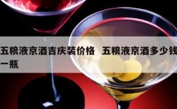 五粮液京酒吉庆装价格  五粮液京酒多少钱一瓶