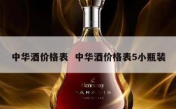 中华酒价格表  中华酒价格表5小瓶装