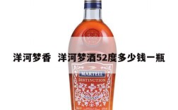 洋河梦香  洋河梦酒52度多少钱一瓶