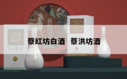 蔡红坊白酒  蔡洪坊酒
