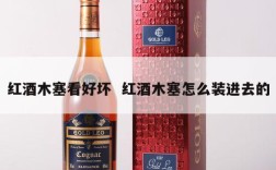 红酒木塞看好坏  红酒木塞怎么装进去的