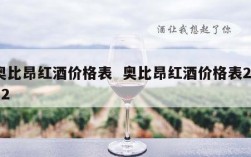 奥比昂红酒价格表  奥比昂红酒价格表2012