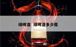 绿啤酒  绿啤酒多少度