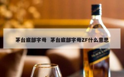 茅台底部字母  茅台底部字母ZF什么意思