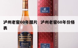 泸州老窖60年图片  泸州老窖60年价格表