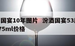 汾酒国宴10年图片  汾酒国宴53度30年475ml价格
