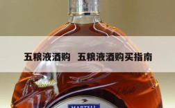 五粮液酒购  五粮液酒购买指南