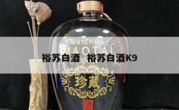 裕苏白酒  裕苏白酒K9