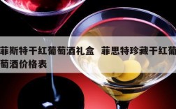 菲斯特干红葡萄酒礼盒  菲思特珍藏干红葡萄酒价格表