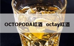 OCTOPODA红酒  octay红酒