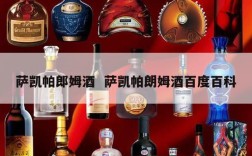 萨凯帕郎姆酒  萨凯帕朗姆酒百度百科