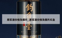 原浆酒价格及图片  原浆酒价格及图片红盒