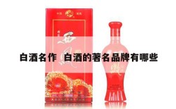 白酒名作  白酒的著名品牌有哪些