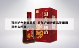 百年泸州老窖品鉴  百年泸州老窖品鉴用酒是怎么回事