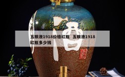 五粮液1918价格红瓶  五粮液1918红瓶多少钱