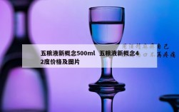 五粮液新概念500ml  五粮液新概念42度价格及图片